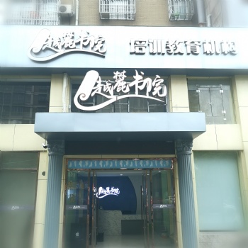 南潯靠譜的輔導機構有幾家