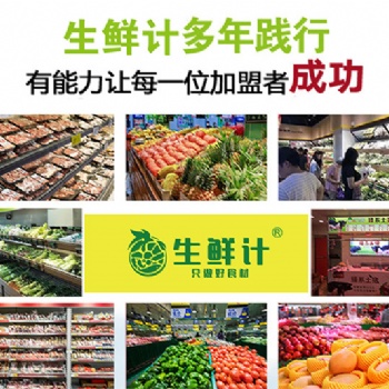 開(kāi)一家生鮮計(jì)生鮮超市需要投資多少錢(qián)？