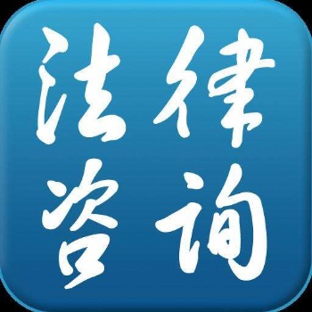 唐山律師律師在線法律咨詢顧問服務(wù)勞動(dòng)仲裁勞務(wù)合同審查制作離婚協(xié)議