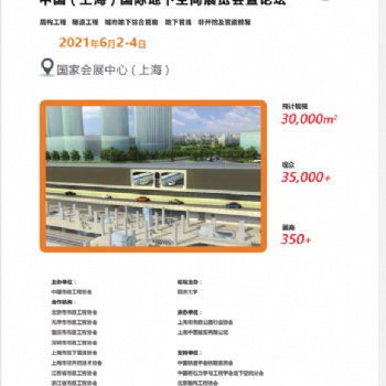 2021中國《上海》國際地下空間展覽會暨論壇