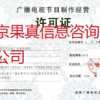 辦理廣播電視節(jié)目制作經(jīng)營證書材料，可加急辦理