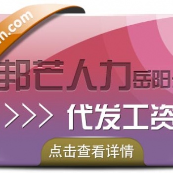 岳陽(yáng)人才外包，認(rèn)準(zhǔn)邦芒人力，專注人力外包服務(wù)供應(yīng)商