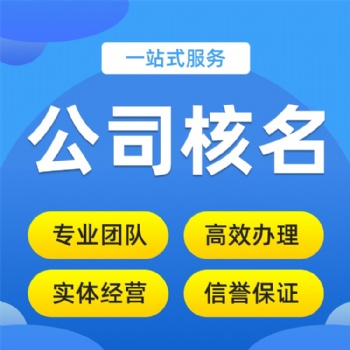 總局核名疑難核名不過不收費