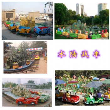 水陸戰(zhàn)車,室外、景區(qū)游樂設(shè)備