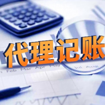 代理記賬收費(fèi)標(biāo)準(zhǔn)及服務(wù)內(nèi)容