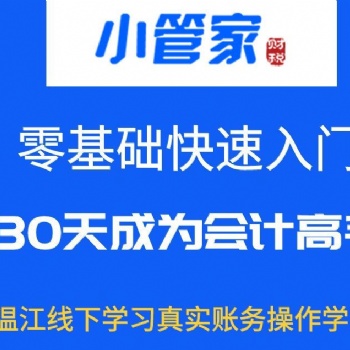 溫江會計培訓教會計實操真帳練習接收零基礎