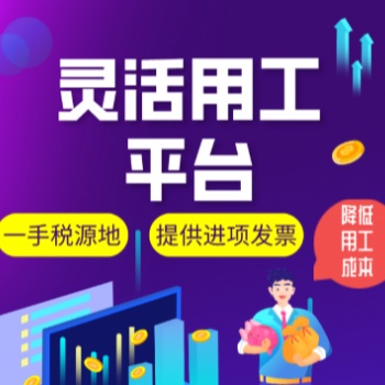 靈活用工平臺的B2C運作模式解讀