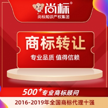 購買商標 商標購買費用 尚標商標轉讓平臺