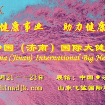 健康山東-2021中國 (濟南）智慧健康展覽會