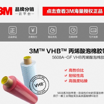 3M55256-3M444雙面膠帶批發(fā)價格-價格優(yōu)惠