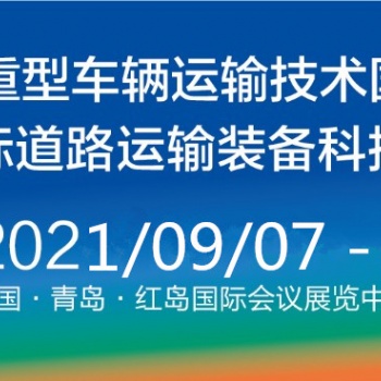 2021中國青島國際道路運輸裝備科技博覽會（RTET）