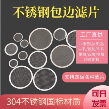 包邊濾片 不銹鋼包邊濾片 廠家直供 耐酸堿耐高溫