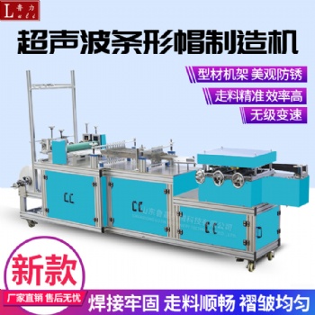 廠家供應全自動超聲波浴帽條形帽機生產設備支持定制