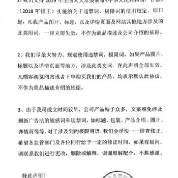 關于產品違禁詞，極限詞失效協議