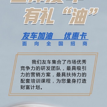 招收代理圣涵友車加油優(yōu)惠性價(jià)比高