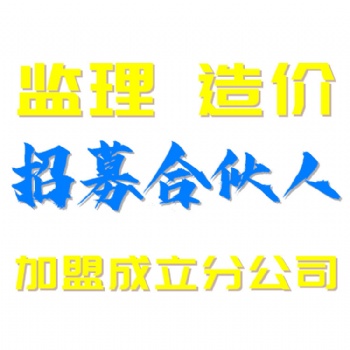 我司擁有工程造價(jià)資質(zhì)證書提供工程造價(jià)咨詢加盟成立分公司服務(wù)