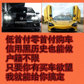 衢州龍游信用不好以租代購低門檻分期買車