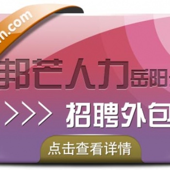 岳陽(yáng)招聘外包找誰(shuí)？邦芒人力為您精準(zhǔn)招賢納士
