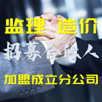 監(jiān)理公司加盟費(fèi)用詳情