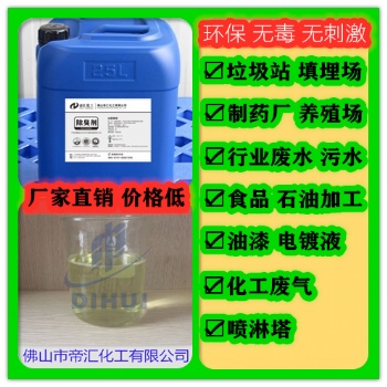 生物除臭劑，佛山帝匯生物除臭劑生產(chǎn)廠家