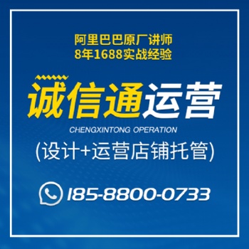 佛山誠信通托管代運營_佛山阿里巴巴托管運營_佛山1688托管運營_電商店鋪裝修