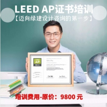 LEED GA+AP考試培訓(xùn)