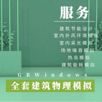 綠色建筑物理模擬服務(wù)