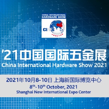 2021中國國際五金展