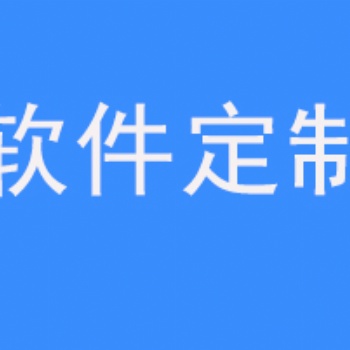 手機app系統軟件開發平臺的費用價格和流程多少錢