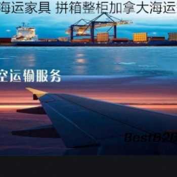 提供國內到加拿大海運雙**到門包稅
