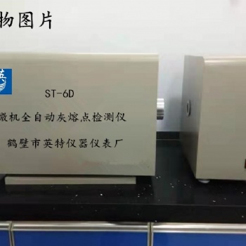 微機(jī)灰熔點(diǎn)全自動測定儀 ST-6D