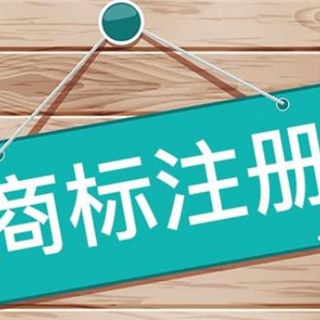 商標(biāo)注冊(cè)的優(yōu)勢(shì)與時(shí)限
