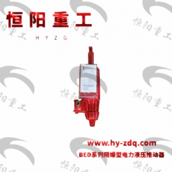 隔爆型電力液壓推動器制動平穩 無噪音