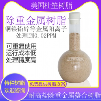 選擇性吸附重金屬樹脂濾料