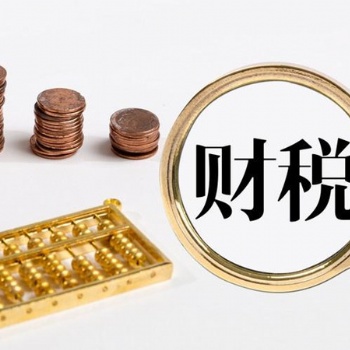 代理記賬公司還提供這些財(cái)稅服務(wù)