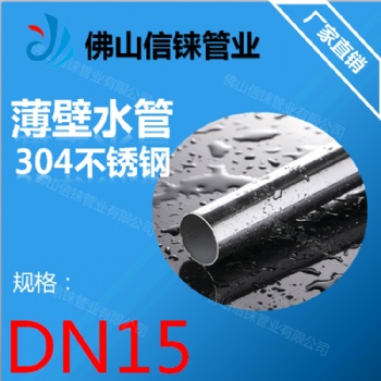 不銹鋼輸水水管 304薄壁自來水管