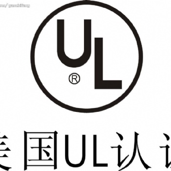 產(chǎn)品出口美國的UL認證標準詳述