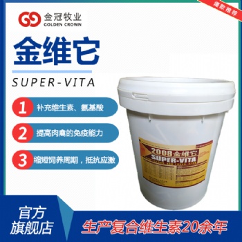 獸用多維復(fù)合維生素水溶性2008金維它可飲水可拌料
