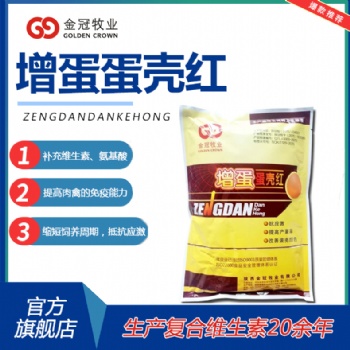 禽用多維增蛋蛋殼紅改善蛋殼顏色提升蛋殼產(chǎn)蛋率抗應(yīng)激提高免疫力