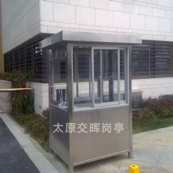 朔州崗亭廠家不銹鋼崗亭治安崗亭保安崗亭移動崗亭公共衛生間崗臺