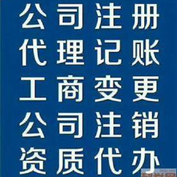 工商注冊，代理記賬，地址解異常等服務