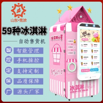 德州冰淇淋自助無人售貨機生產廠家