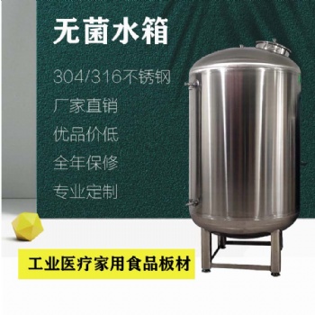 工業水處理304無菌水箱 無菌儲水罐 無菌儲液罐 廠家供應