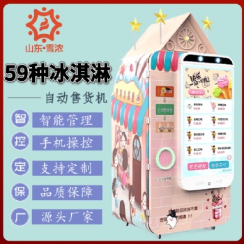 德州雪濃XN-923冰激凌自助售賣機價格
