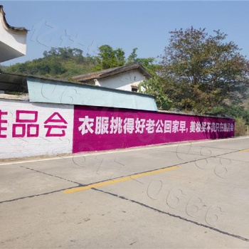 四川墻體廣告，專心、專業、專注農村墻體廣告，就選億達