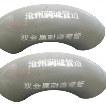 慶云雙金屬耐磨管道 雙金屬耐磨彎頭潤誠生產高烙合金耐磨管道