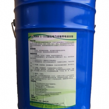 山西省S-565高壓電力設備帶電清洗劑