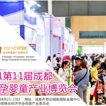 20211屆四川國(guó)際孕嬰童產(chǎn)業(yè)博覽會(huì)(成都孕嬰童展)