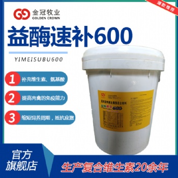 獸用益酶速補(bǔ)600蛋雞蛋鴨用型預(yù)防應(yīng)激