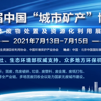 UM EXPO 第九屆中國“城市礦產”博覽會 （暨固體廢物處置及資源化利用展覽會）